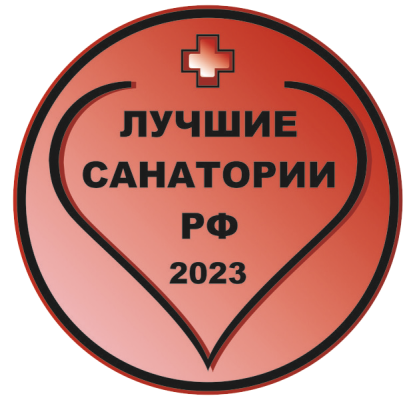 Сертификат Лучшие санатории РФ 2023